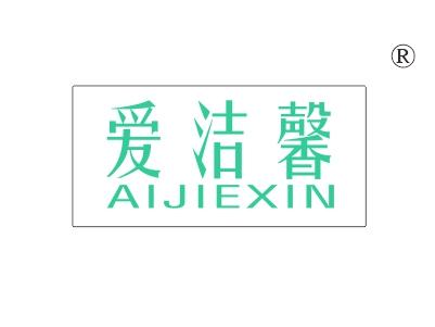 爱洁馨