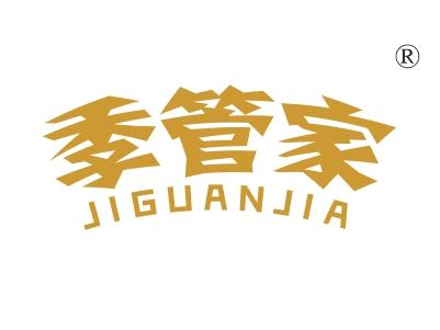 季管家