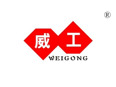 威工