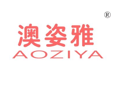 澳姿雅