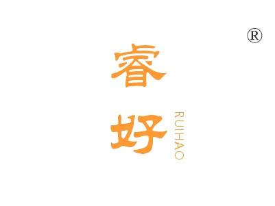 睿好