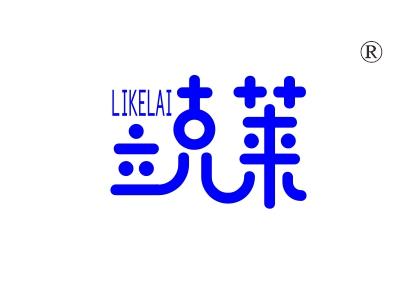 六克莱，LIKELAI