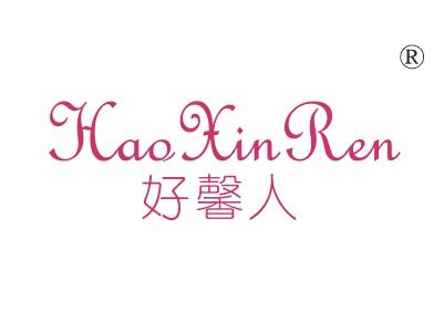 好馨人