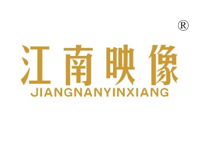 江南映像，JIANGNANYINXIANG