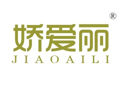 娇爱丽