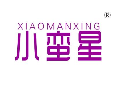 小蛮星