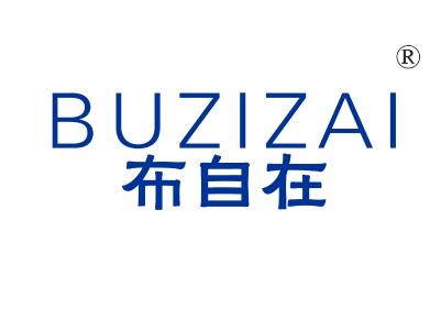 布自在