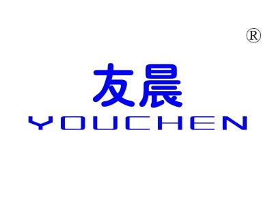 友晨