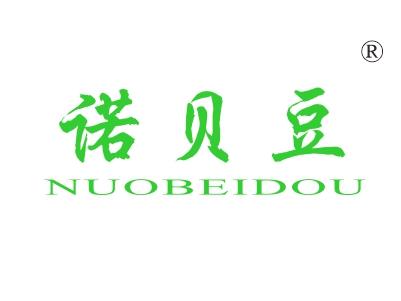 诺贝豆
