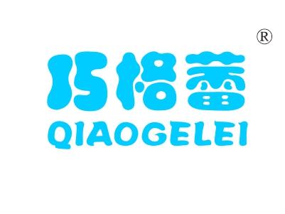 巧格蕾