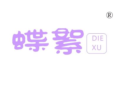蝶絮
