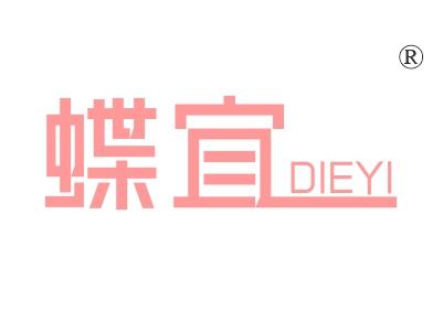 蝶宜