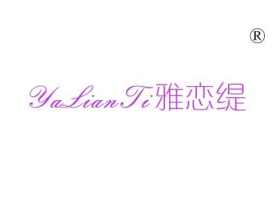 雅恋缇