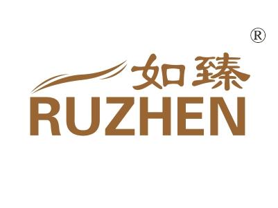 如臻