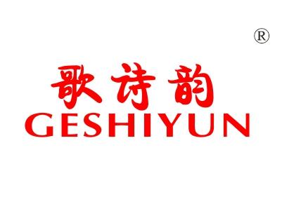 歌诗韵