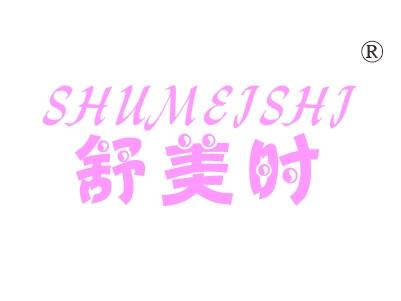 舒美时