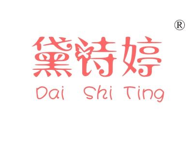 黛诗婷