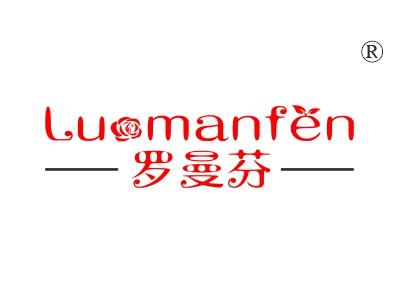 罗曼芬