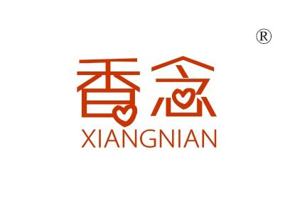 香念