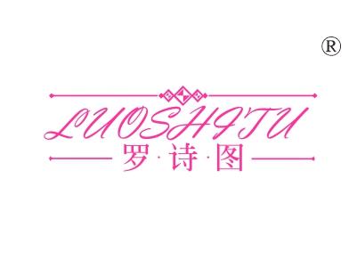 罗诗图