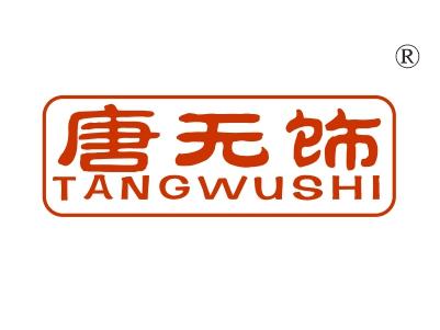 唐无饰