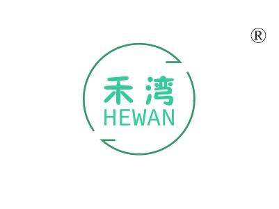 禾湾
