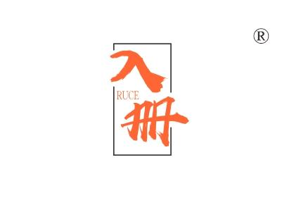 入册