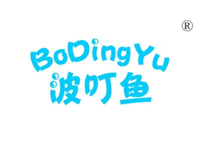 波叮鱼