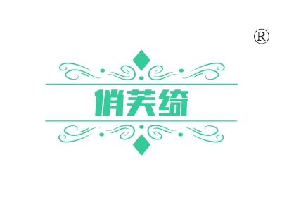 俏芙绮
