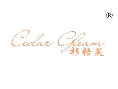 杉格芙，CEDAR GLEAM