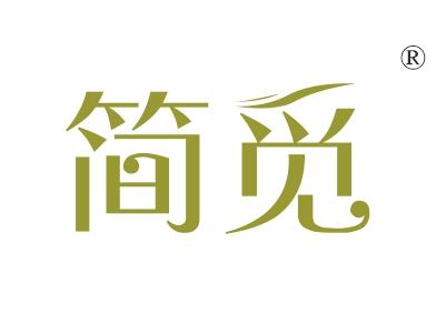 简觅