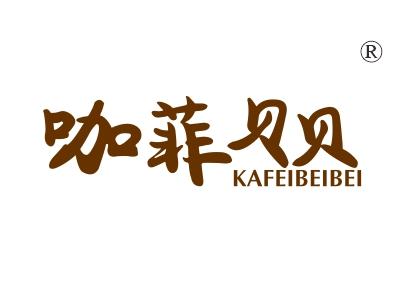 咖菲贝贝