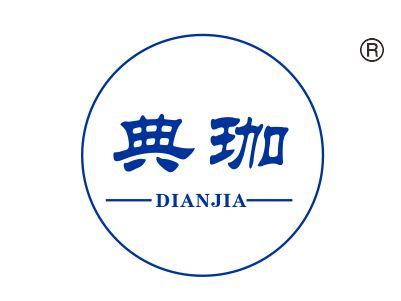 典珈