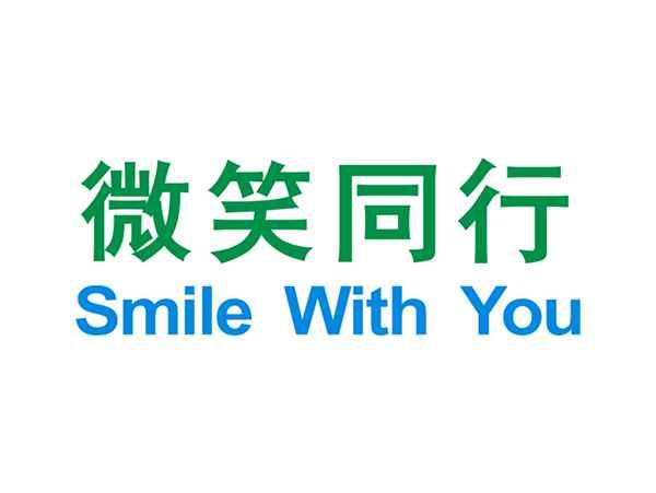 微笑同行
