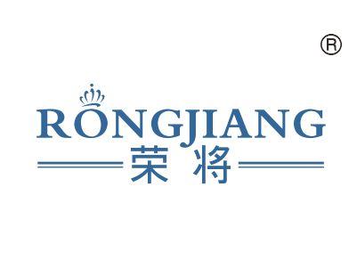 荣将