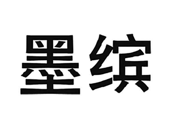 墨缤