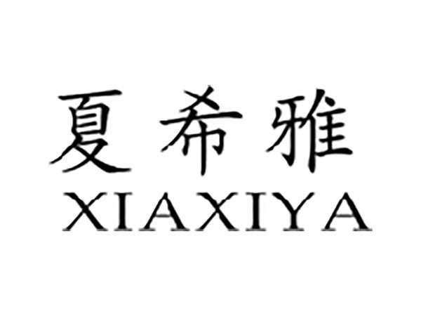 夏希雅