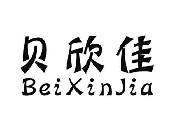 贝欣佳