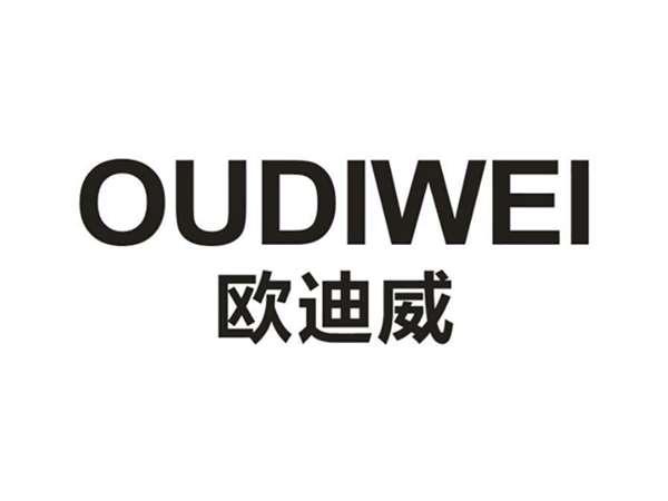 欧迪威