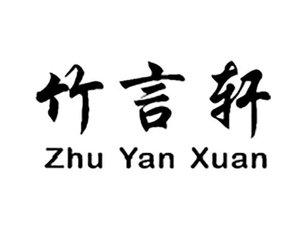 竹言轩