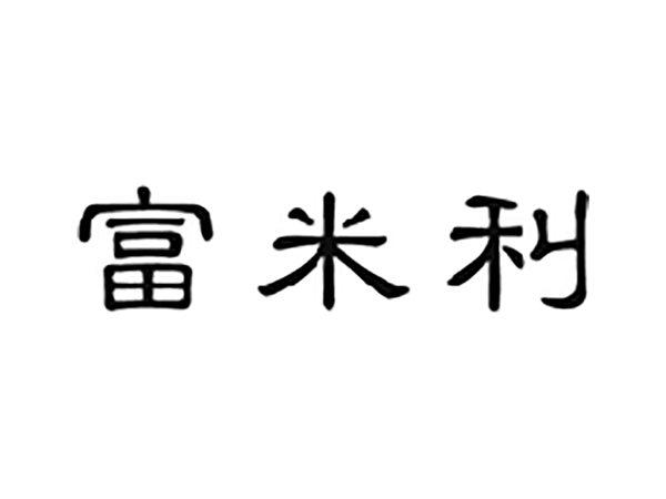 富米利
