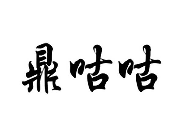 鼎咕咕