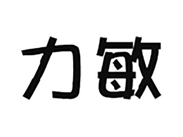 力敏