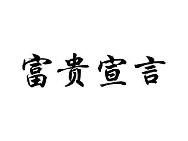 富贵宣言