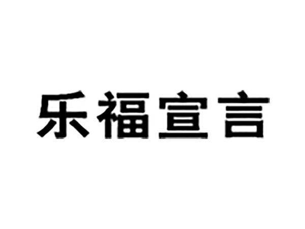乐福宣言