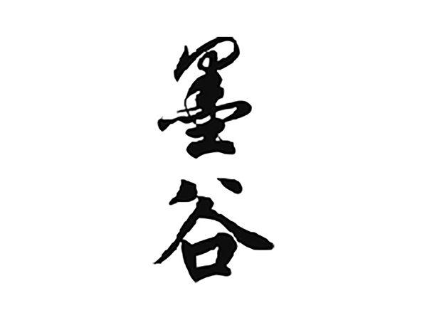 墨谷