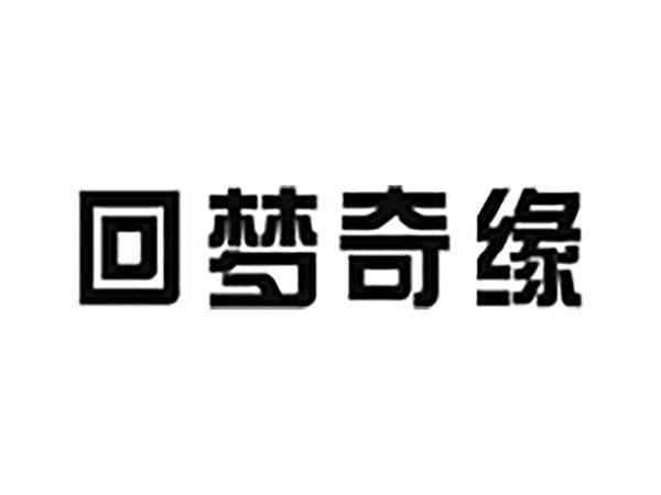 回梦奇缘
