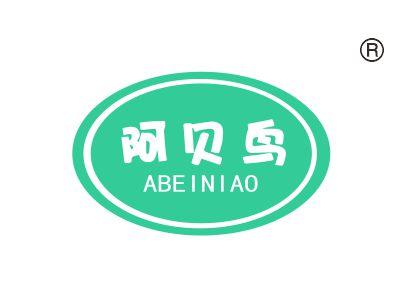 阿贝鸟