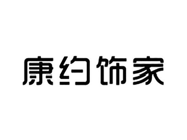 康约饰家