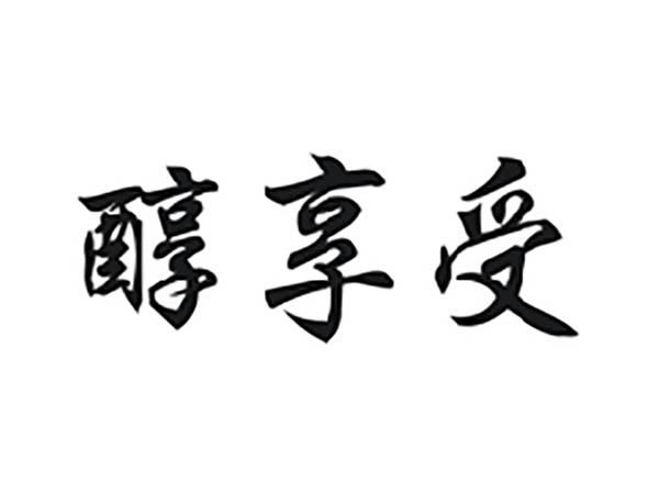 醇享受